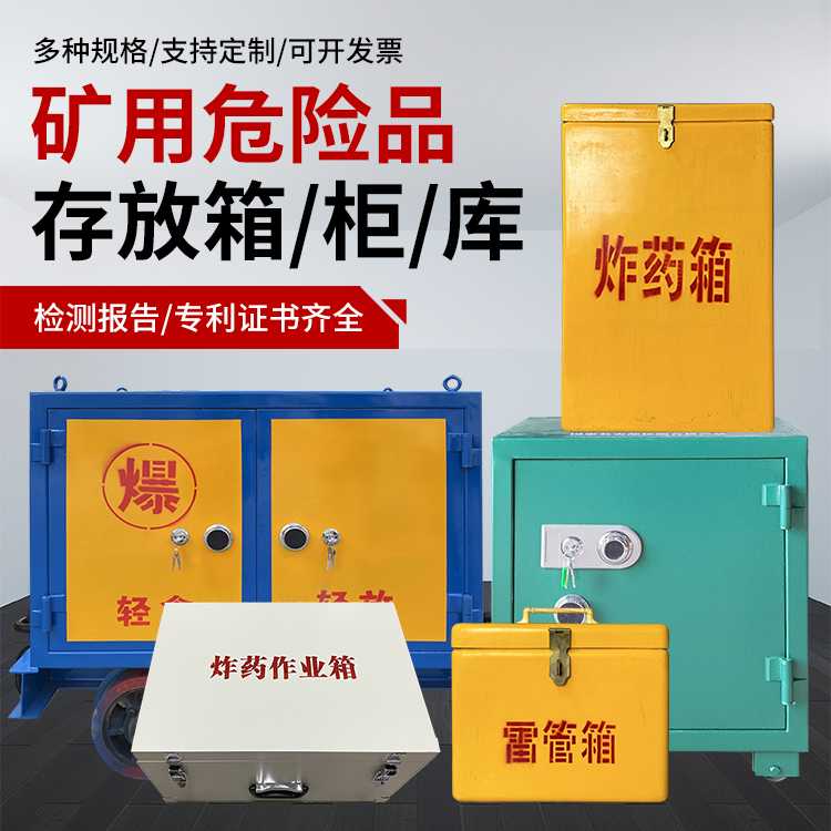 博湖爆破作业安全关键：为何必须配备专业危险品存放箱
